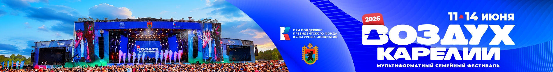 Фестиваль "Воздух Карелии"